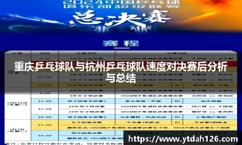 重庆乒乓球队与杭州乒乓球队速度对决赛后分析与总结