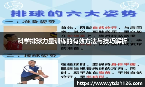 科学排球力量训练的有效方法与技巧解析