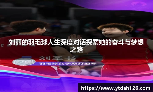 刘丽的羽毛球人生深度对话探索她的奋斗与梦想之路
