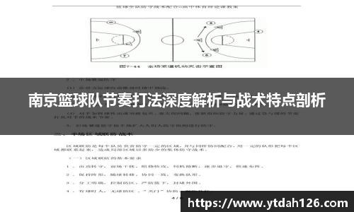 南京篮球队节奏打法深度解析与战术特点剖析