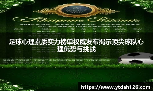 足球心理素质实力榜单权威发布揭示顶尖球队心理优势与挑战