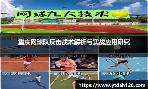 重庆网球队反击战术解析与实战应用研究