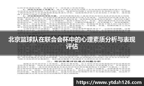 北京篮球队在联合会杯中的心理素质分析与表现评估