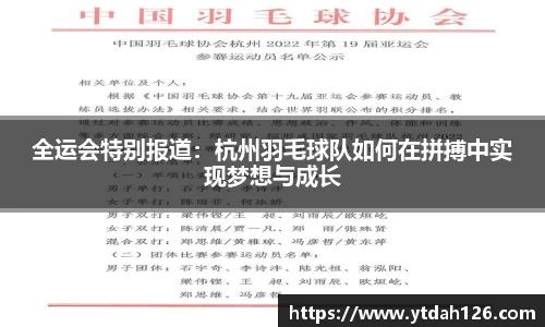 全运会特别报道：杭州羽毛球队如何在拼搏中实现梦想与成长