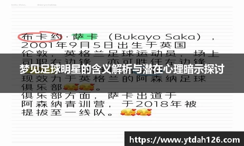 梦见足球明星的含义解析与潜在心理暗示探讨