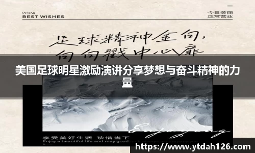 美国足球明星激励演讲分享梦想与奋斗精神的力量