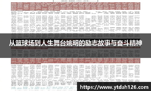 从篮球场到人生舞台姚明的励志故事与奋斗精神