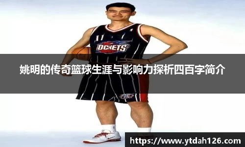 姚明的传奇篮球生涯与影响力探析四百字简介