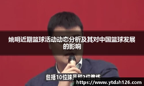 姚明近期篮球活动动态分析及其对中国篮球发展的影响
