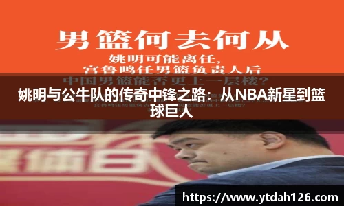姚明与公牛队的传奇中锋之路：从NBA新星到篮球巨人