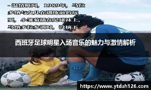 西班牙足球明星入场音乐的魅力与激情解析