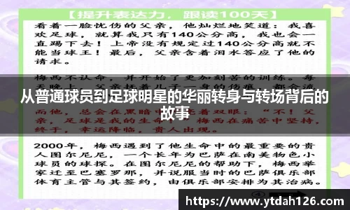 从普通球员到足球明星的华丽转身与转场背后的故事
