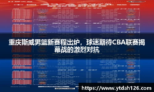 重庆斯威男篮新赛程出炉，球迷期待CBA联赛揭幕战的激烈对抗