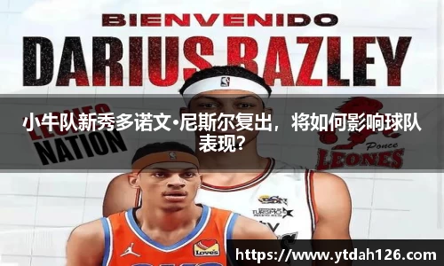 小牛队新秀多诺文·尼斯尔复出，将如何影响球队表现？