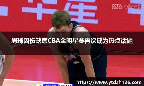 周琦因伤缺席CBA全明星赛再次成为热点话题