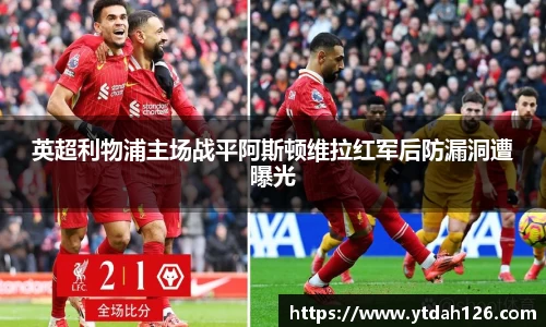 英超利物浦主场战平阿斯顿维拉红军后防漏洞遭曝光