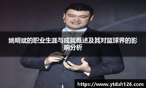 姚明斌的职业生涯与成就概述及其对篮球界的影响分析