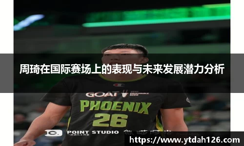 周琦在国际赛场上的表现与未来发展潜力分析
