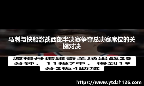 马刺与快船激战西部半决赛争夺总决赛席位的关键对决