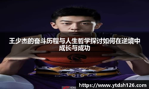 王少杰的奋斗历程与人生哲学探讨如何在逆境中成长与成功