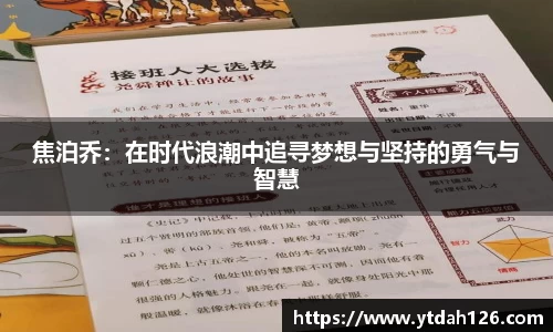 焦泊乔：在时代浪潮中追寻梦想与坚持的勇气与智慧