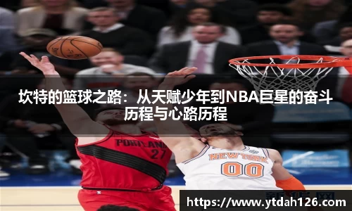 坎特的篮球之路：从天赋少年到NBA巨星的奋斗历程与心路历程
