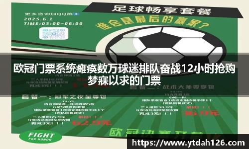 欧冠门票系统瘫痪数万球迷排队奋战12小时抢购梦寐以求的门票