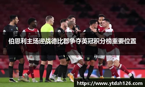 伯恩利主场迎战德比郡争夺英冠积分榜重要位置