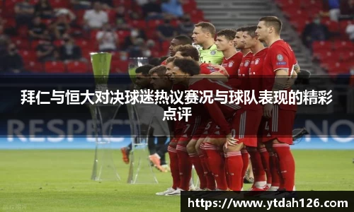 拜仁与恒大对决球迷热议赛况与球队表现的精彩点评
