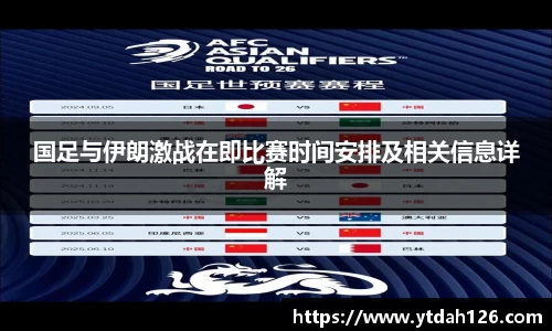 国足与伊朗激战在即比赛时间安排及相关信息详解