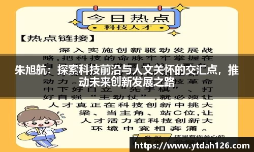 朱旭航：探索科技前沿与人文关怀的交汇点，推动未来创新发展之路
