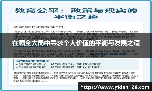 在顾全大局中寻求个人价值的平衡与发展之道