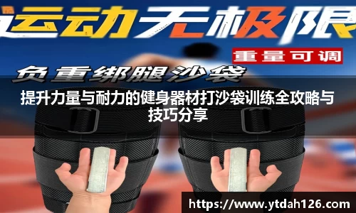 提升力量与耐力的健身器材打沙袋训练全攻略与技巧分享