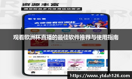 观看欧洲杯直播的最佳软件推荐与使用指南