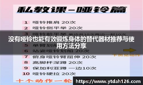 没有哑铃也能有效锻炼身体的替代器材推荐与使用方法分享